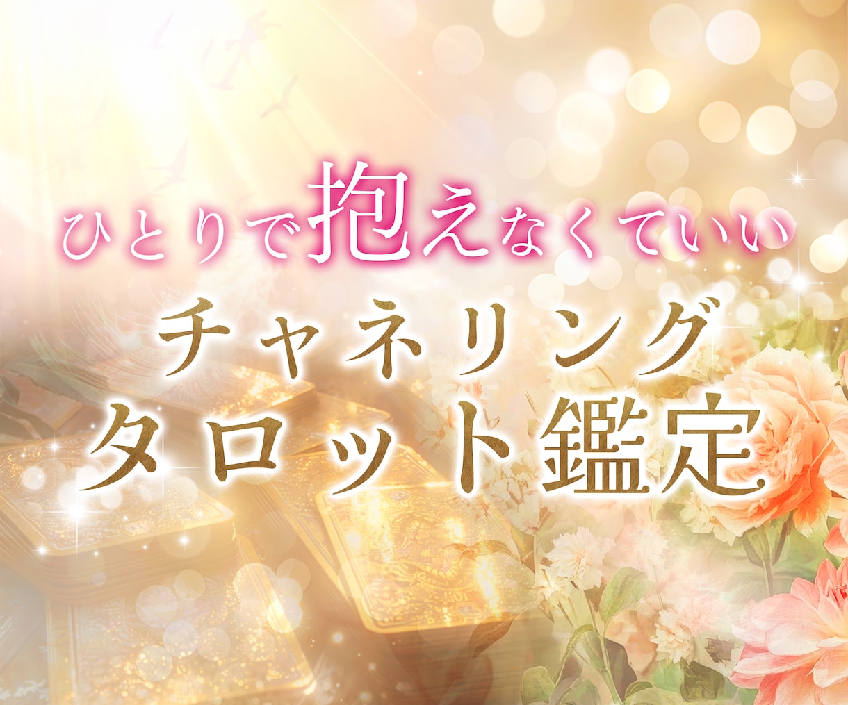 限界まで頑張るあなたへ＊今必要なメッセージ届けます 迷いや不安に心が軽くなる言葉を届けます イメージ1