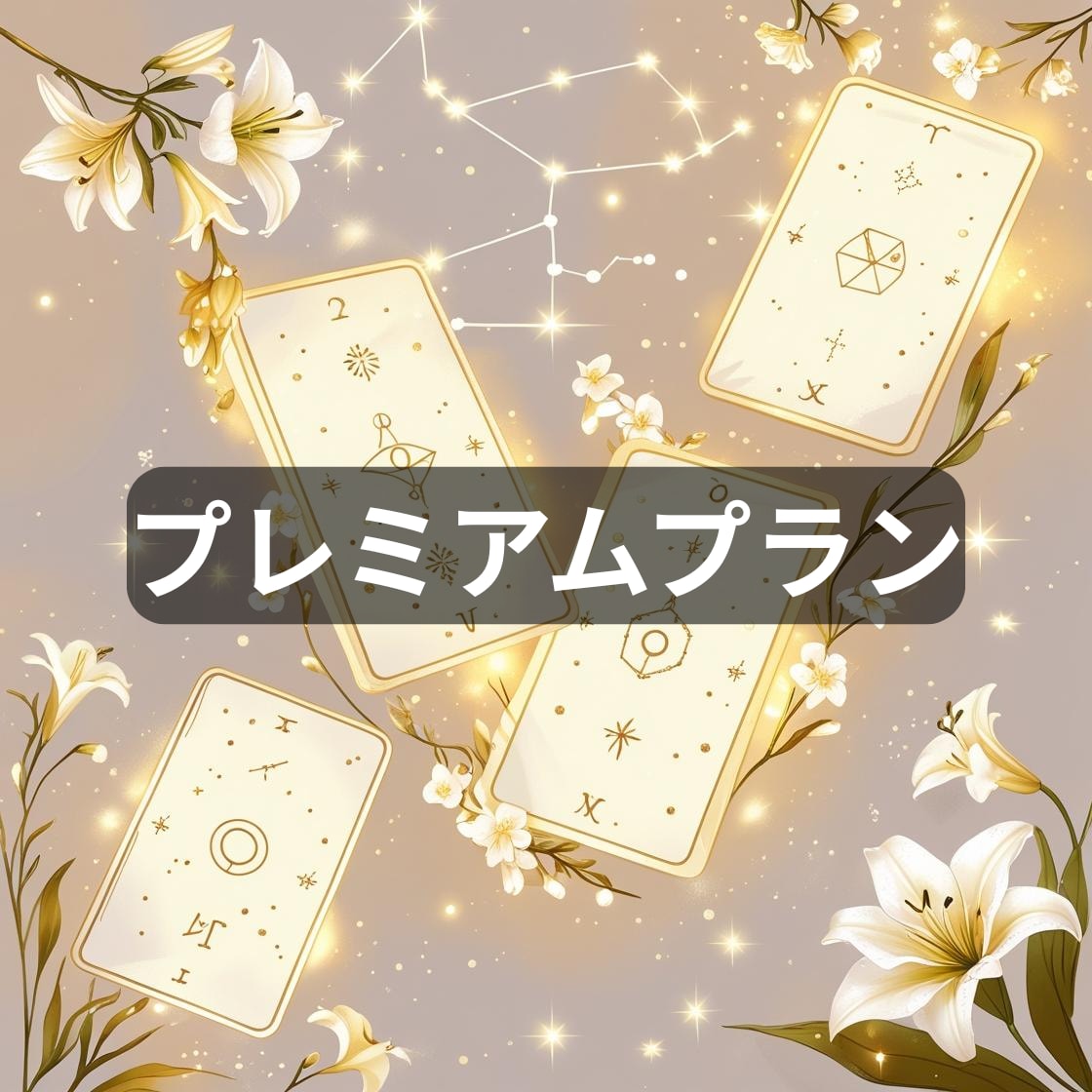 結婚する？別れる？/恋の選択を徹底分析します まだ決められないあなたへ。“心・命・星”で導く恋の決断鑑定 イメージ1