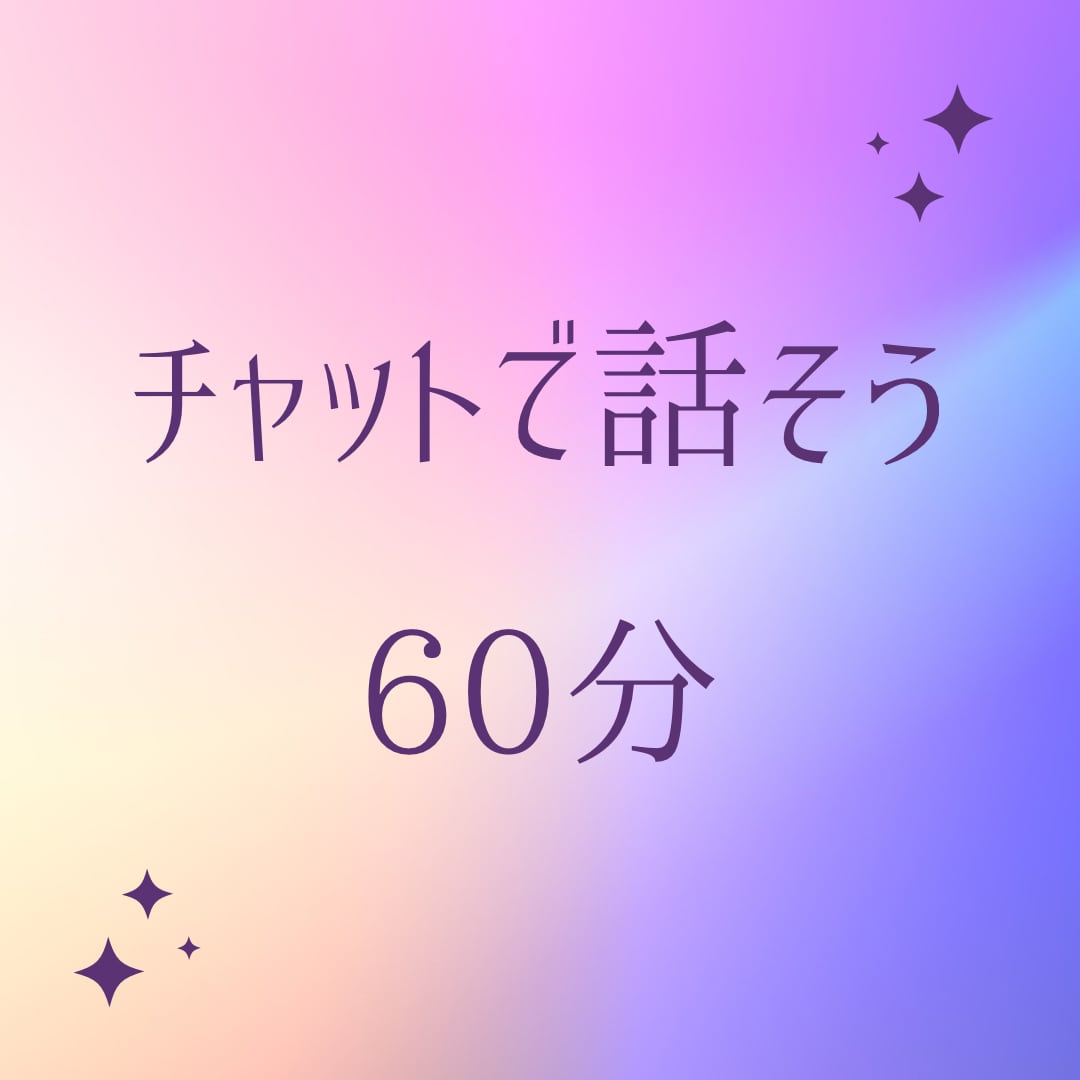 チャット【人間関係】60分間お話聴きます 人間関係のお悩みを抱えているあなたへ イメージ1