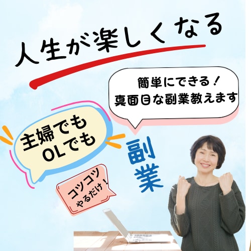 年齢関係なし、人生が楽しくなる真面目な副業教えます ✅主婦でも簡単に✅時代に左右されない副業でコツコツ稼ぐ方法 イメージ1