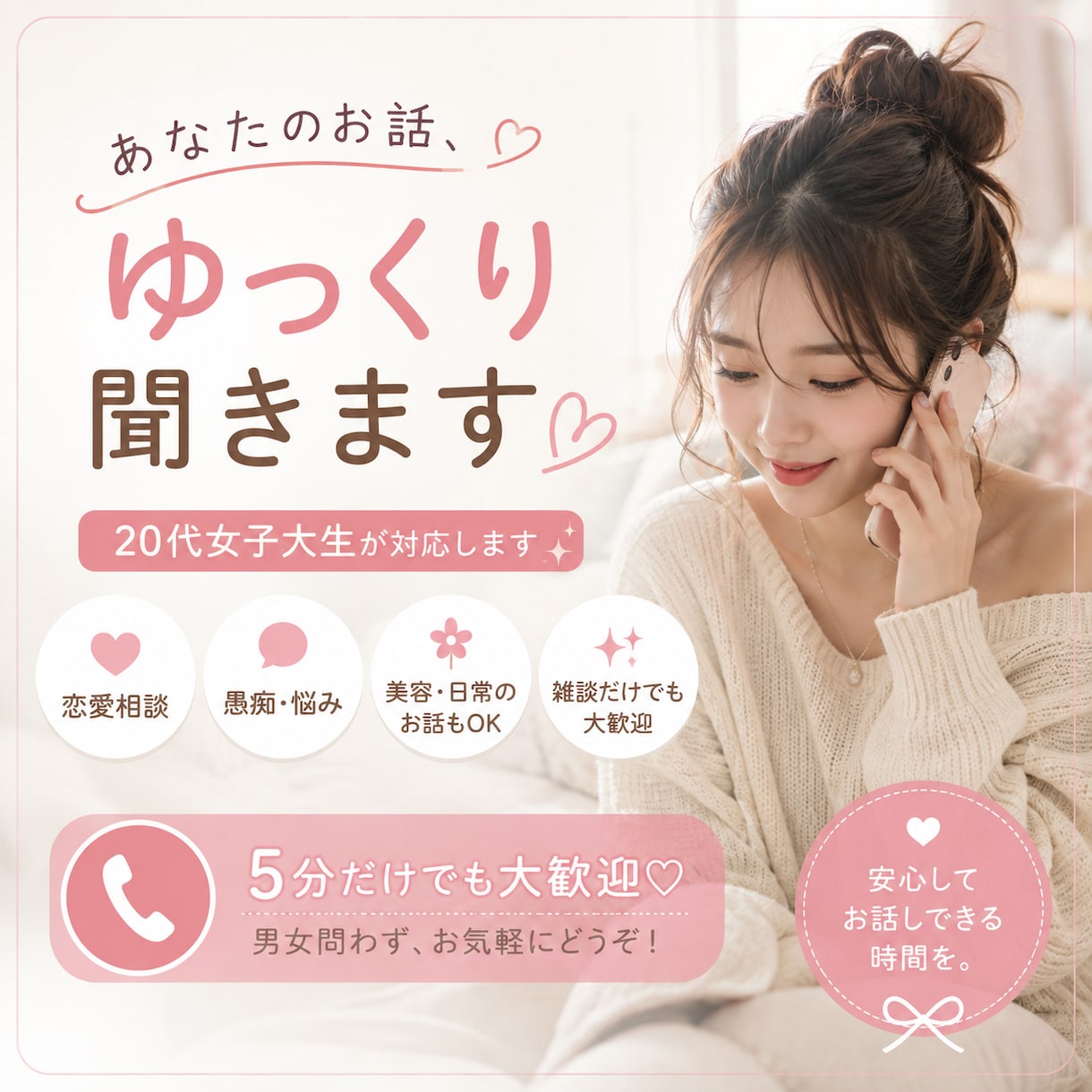 20代女子大生があなたのお話を聞きます 男女問わず♡悩み・恋愛・愚痴・雑談なんでも大歓迎 イメージ1