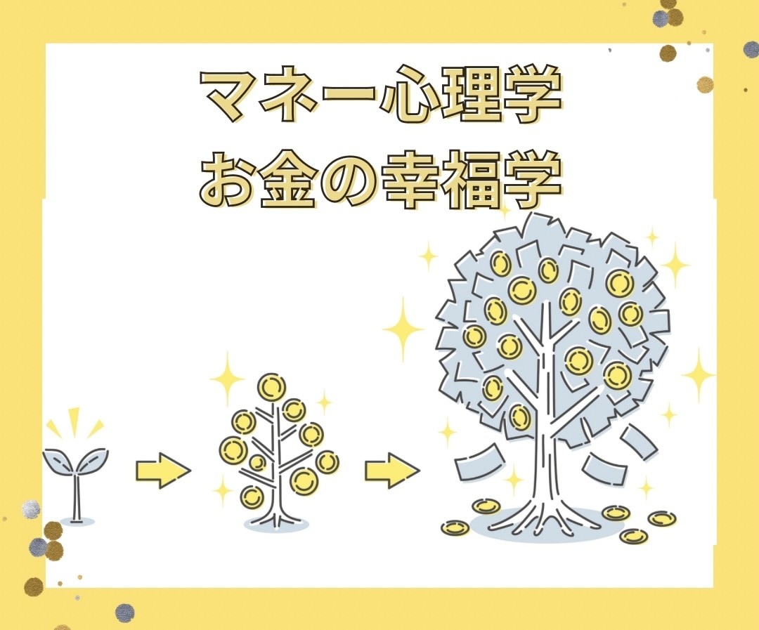 マネー心理学：無駄遣いの悩み解消・幸福感を高めます ブランド品など地位財って必要？本当の豊かさを一緒に探します イメージ1
