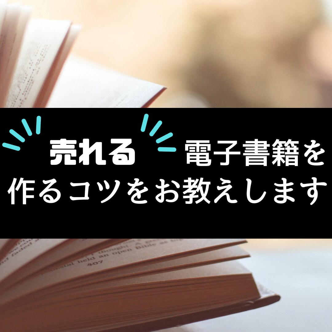 売れる電子書籍を作るコツをお教えします 売れ行きにお悩みの方へ改善アドバイス！ イメージ1