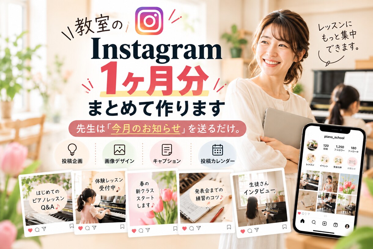 教室のインスタ投稿を1ヶ月分作ります 投稿ネタ・画像・文章までまとめてお任せ イメージ1
