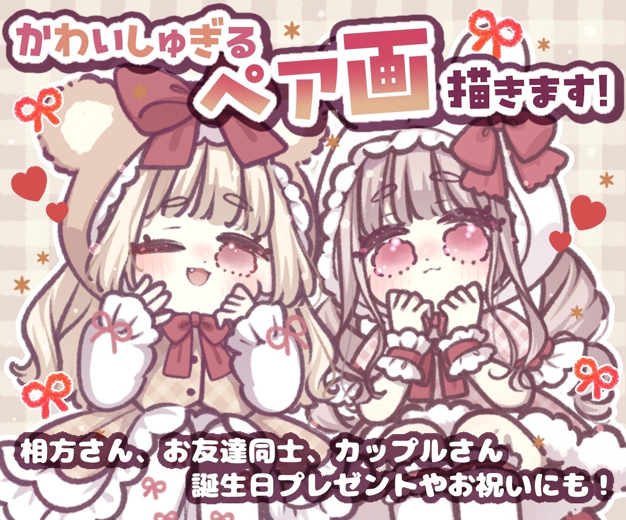 ペア画イラスト♥ゆるふわ可愛くお描きします カップル、お友達同士、SNSアイコンやプレゼントにもおすすめ イメージ1