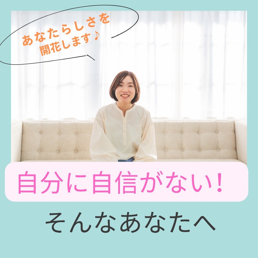 自信がない・・・あなたの良さを引き出します 30分の個人セッションであなたらしさが開花する イメージ1