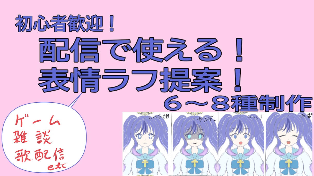 Vtuber向け！配信で使える表情ラフご提案します 初心者歓迎！配信用表情セットをラフでご提案！ イメージ1