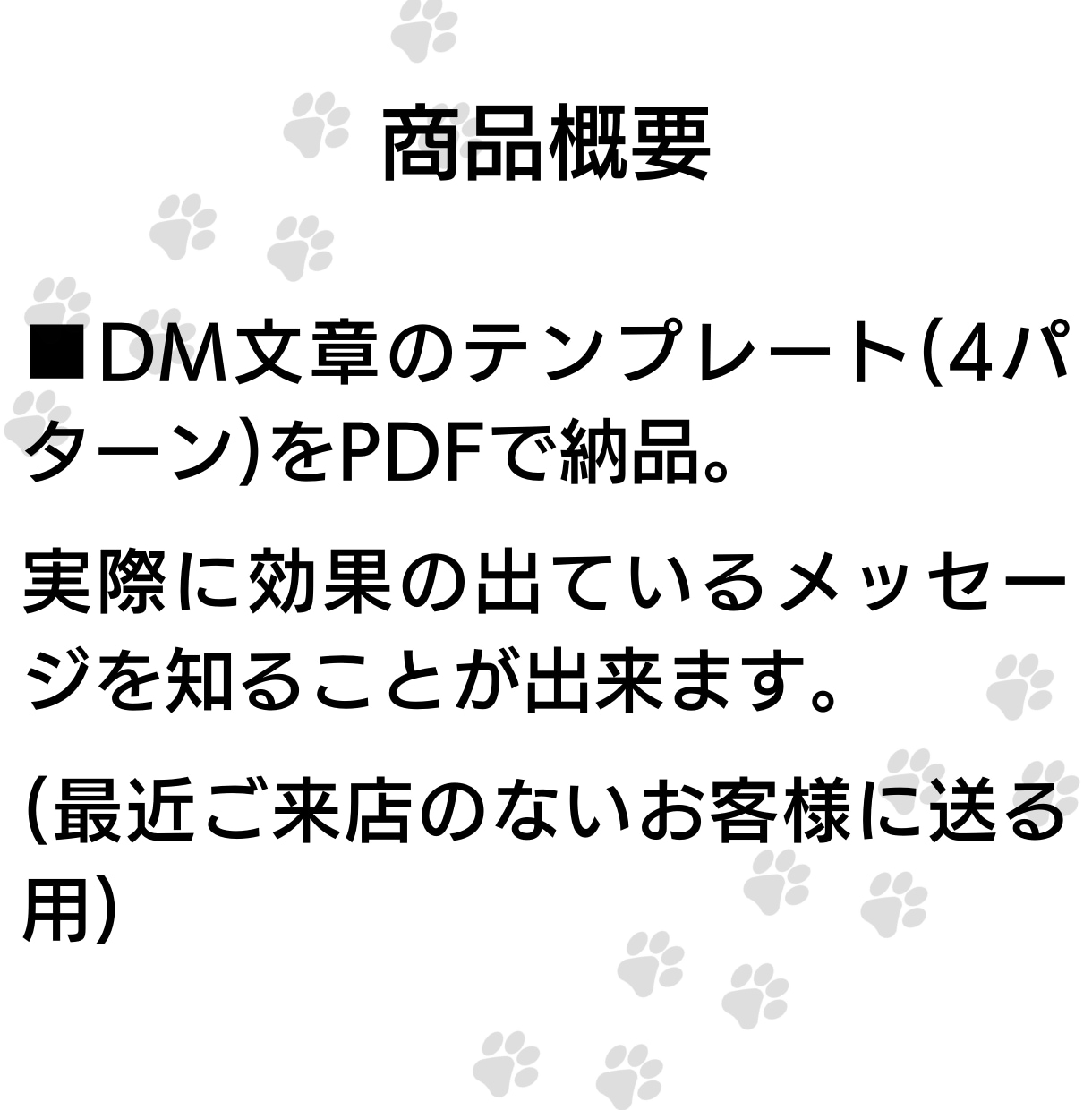休眠客に再来店を促すDM文のテンプレート販売します しばらく見ない顧客を呼び戻して売り上げにつなげませんか？ イメージ5