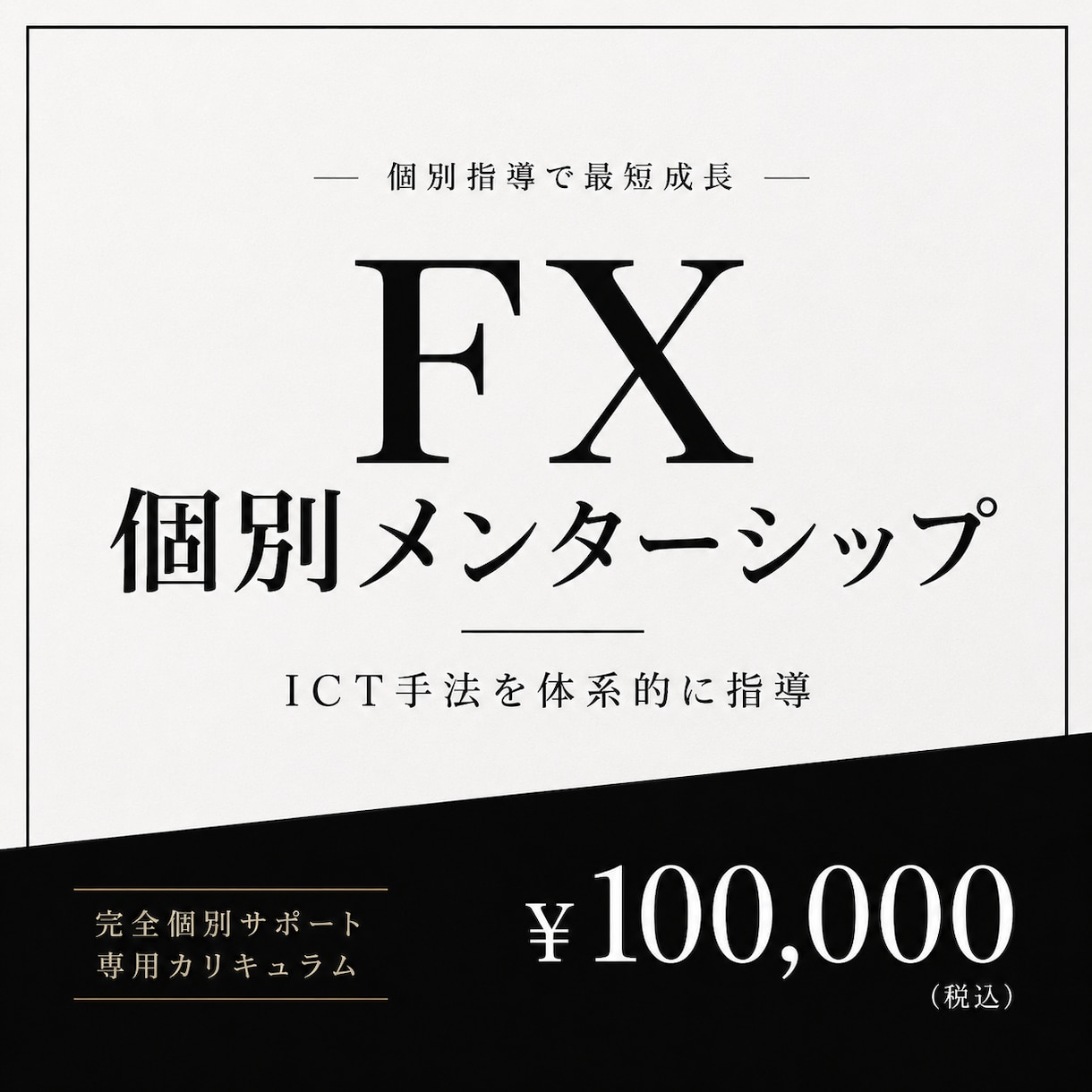 完全個別出金までサポートします 一人ひとりに合わせた完全オーダーメイド指導 イメージ1