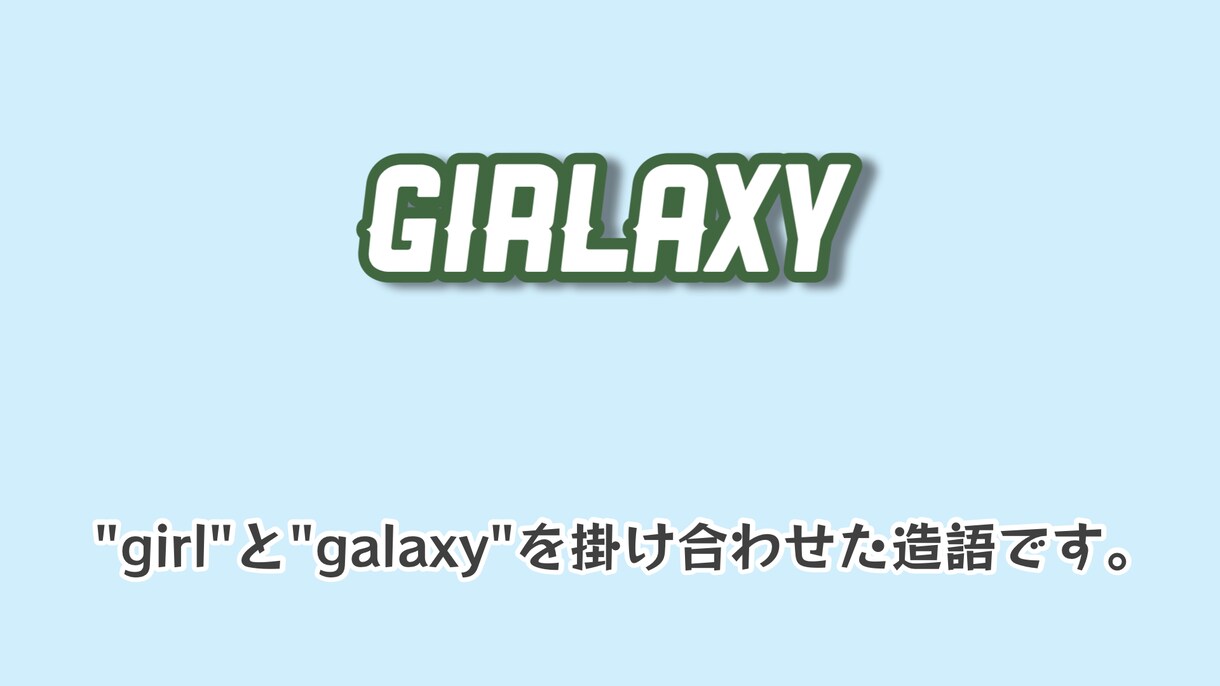 個人名、会社名、グループ名を提供します ~名前決めにお困りの方へ~ アイデア溢れる名前を提案します！ イメージ3