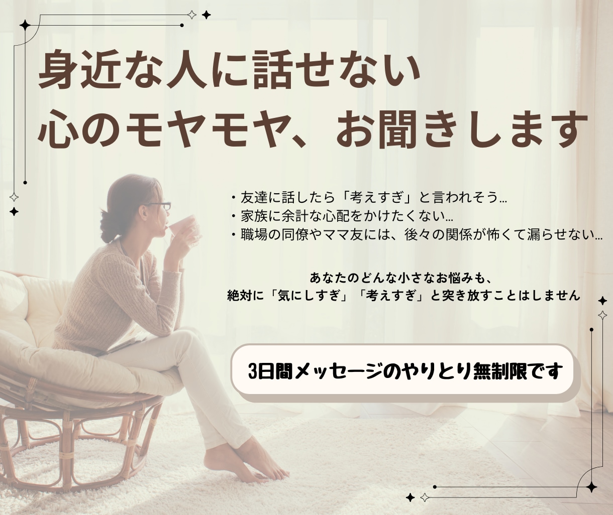 身近な人に話せない心のモヤモヤを３日間お聞きします 「気にしすぎ」と突き放さず、チャットで優しく受け止めます。 イメージ2
