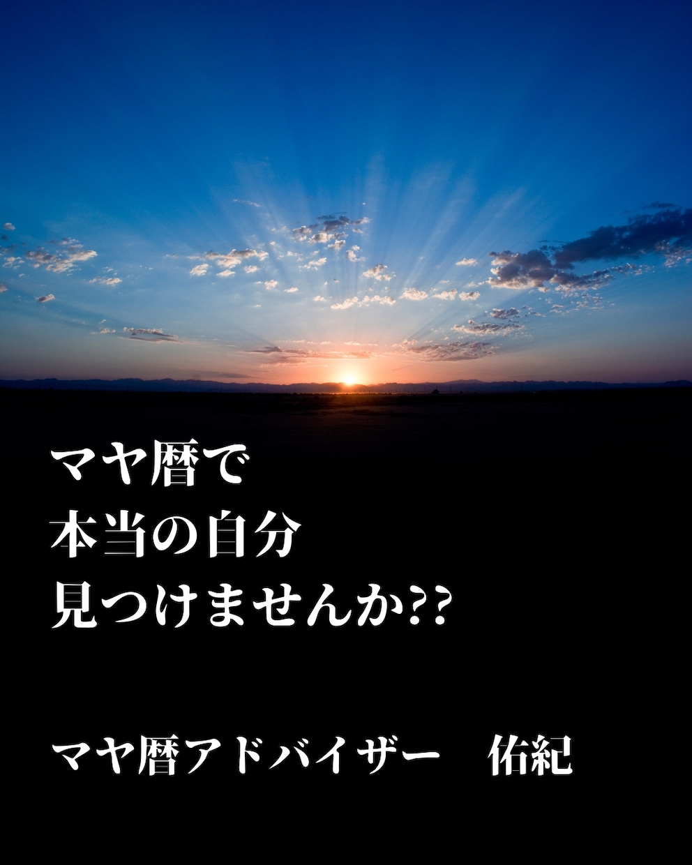 マヤ暦で生きづらさを解決するヒントを見つけます 人生を変えたいと思っている貴方へ一歩踏み出すお手伝いをします イメージ1