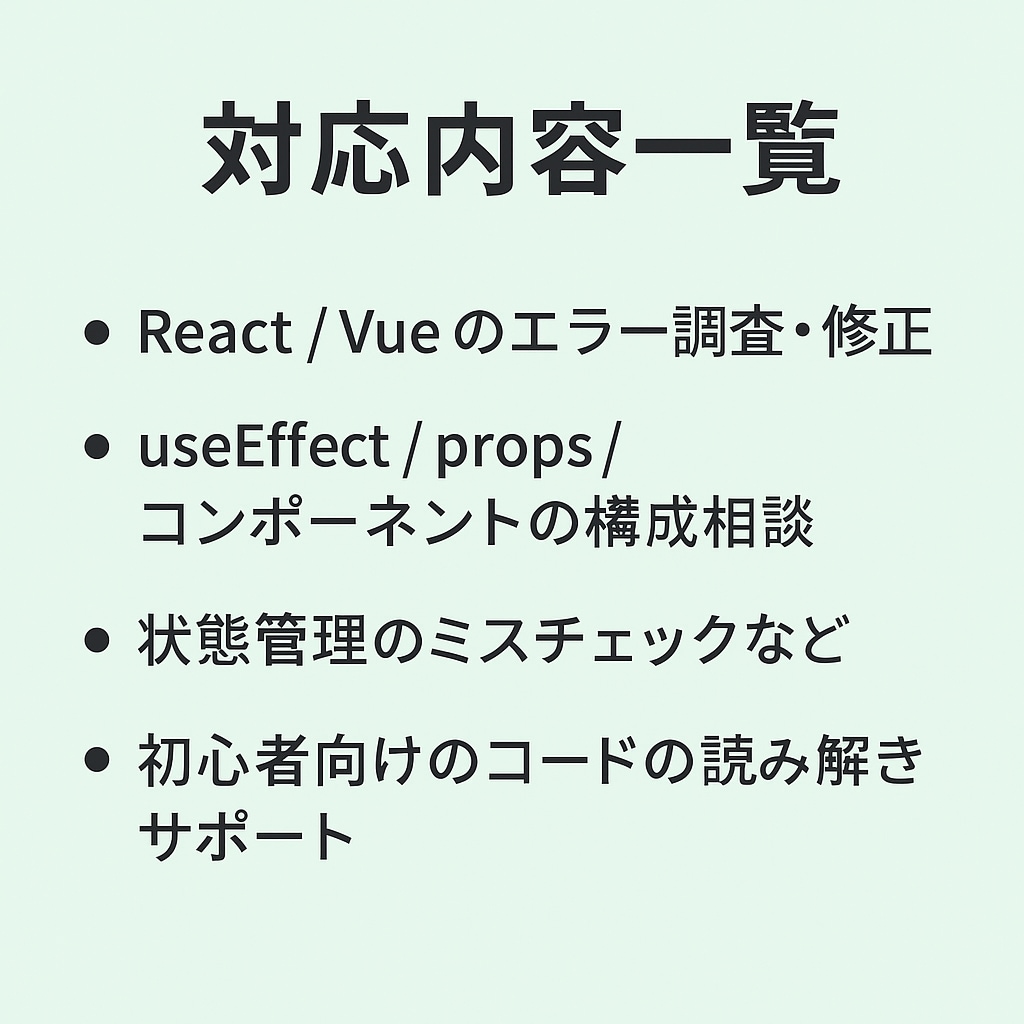 初心者歓迎！React/Vueサポートます Webフロントの不具合に迅速対応 イメージ3