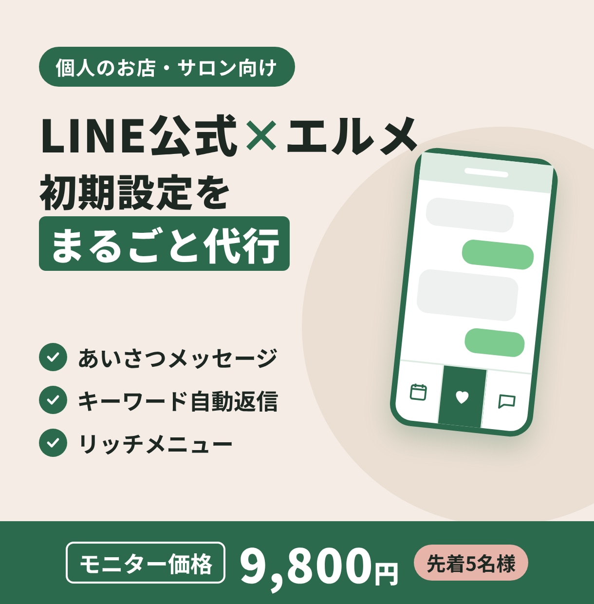 LINE公式×エルメの初期設定を代行します 予約・自動返信・メニューまで、すぐ使える状態でお渡しします イメージ1