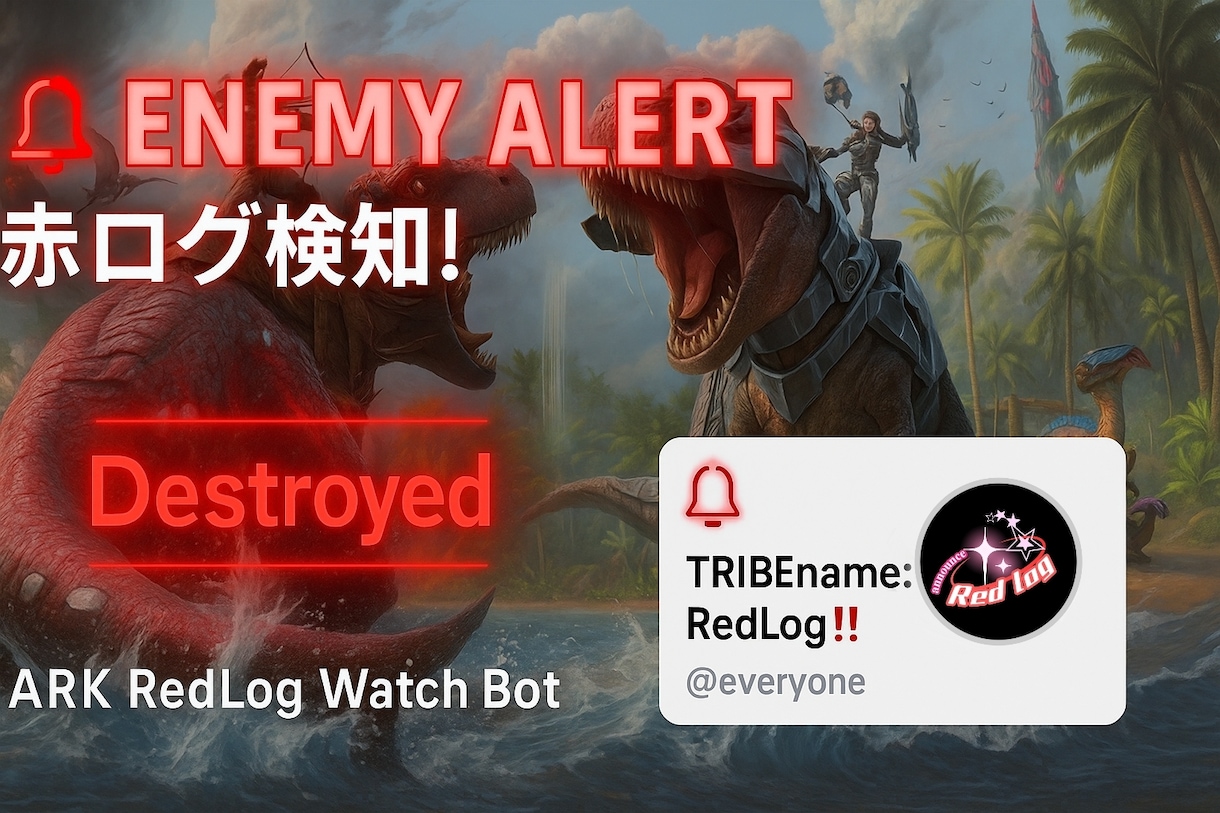 PvP勢必見‼️ARK赤ログ監視Botを作成します 「Discord通知/誤検知対策あり/軽量化あり」 イメージ1