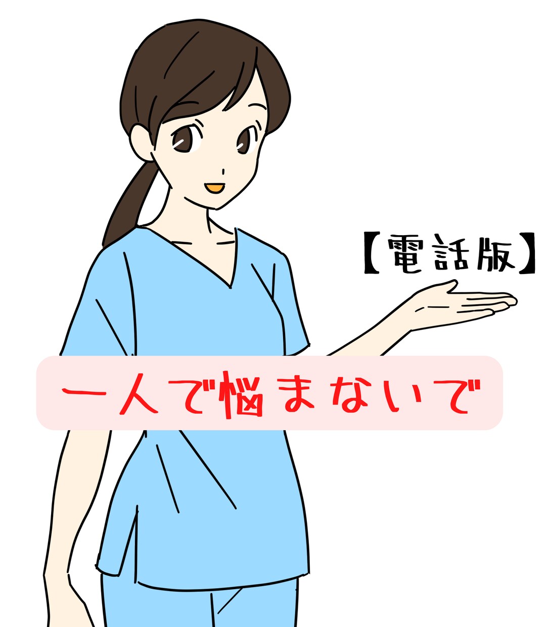 ベテラン准看護師があなたの悩みに寄り添います 電話で人生の先輩としてあなたの悩みを親身に受け止めます イメージ1