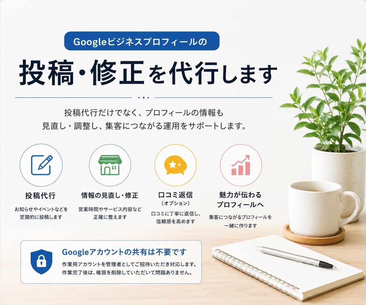 Googleビジネスの投稿・修正を代行します Googleビジネスの投稿、情報の調整・修正をサポートします イメージ1