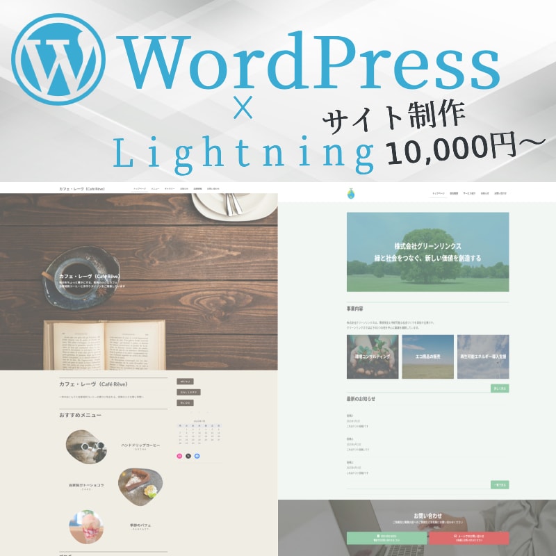 ＷｏｒｄＰｒｅｓｓでサイト制作いたします 初心者でも安心！Lightningテーマで分かりやすく制作 イメージ1
