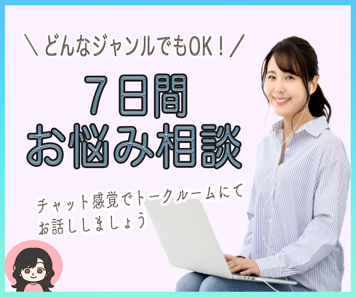 ７日間ゆったりチャットします ゆったりしたやりとりでお話しききます イメージ1