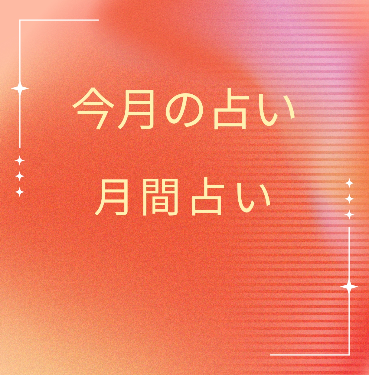 月間の運勢をプレミアム個人鑑定します 良い流れに乗れるのか？運命の彼に出会える？転職成功する？ イメージ1
