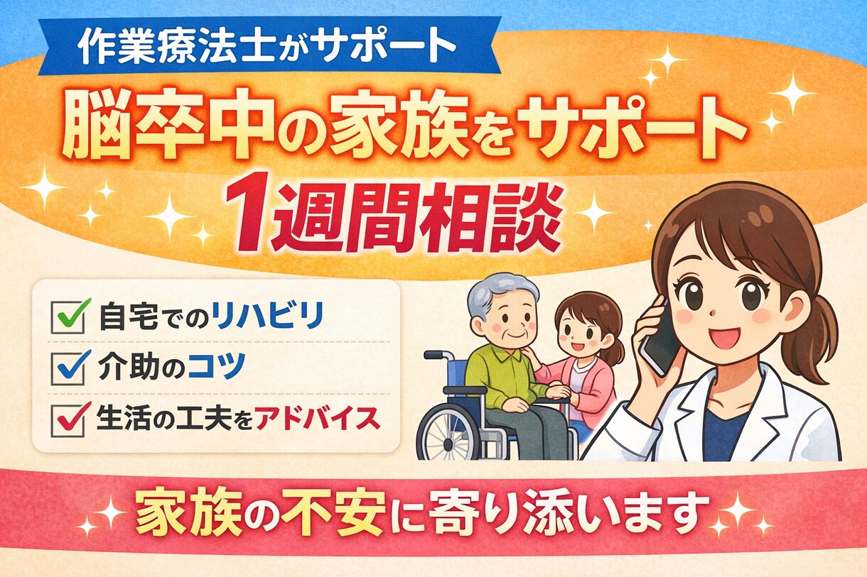 作業療法士が脳卒中の生活を7日間サポートします リハビリの現場で多くの方の生活をサポートしています イメージ1