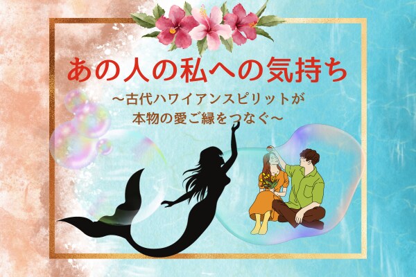 気になるあの人の本当の気持ちと未来を占います あの人の本音・言葉に出せない気持ちは.. イメージ1