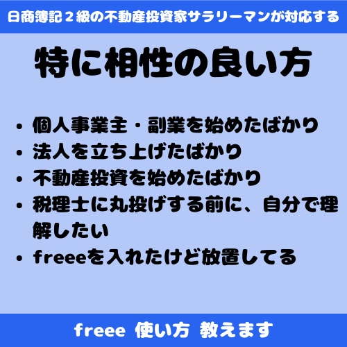 簿記2級が初期設定からfreeeの使い方教えます 個人事業主・小規模法人・これから青色申告する方へ イメージ3
