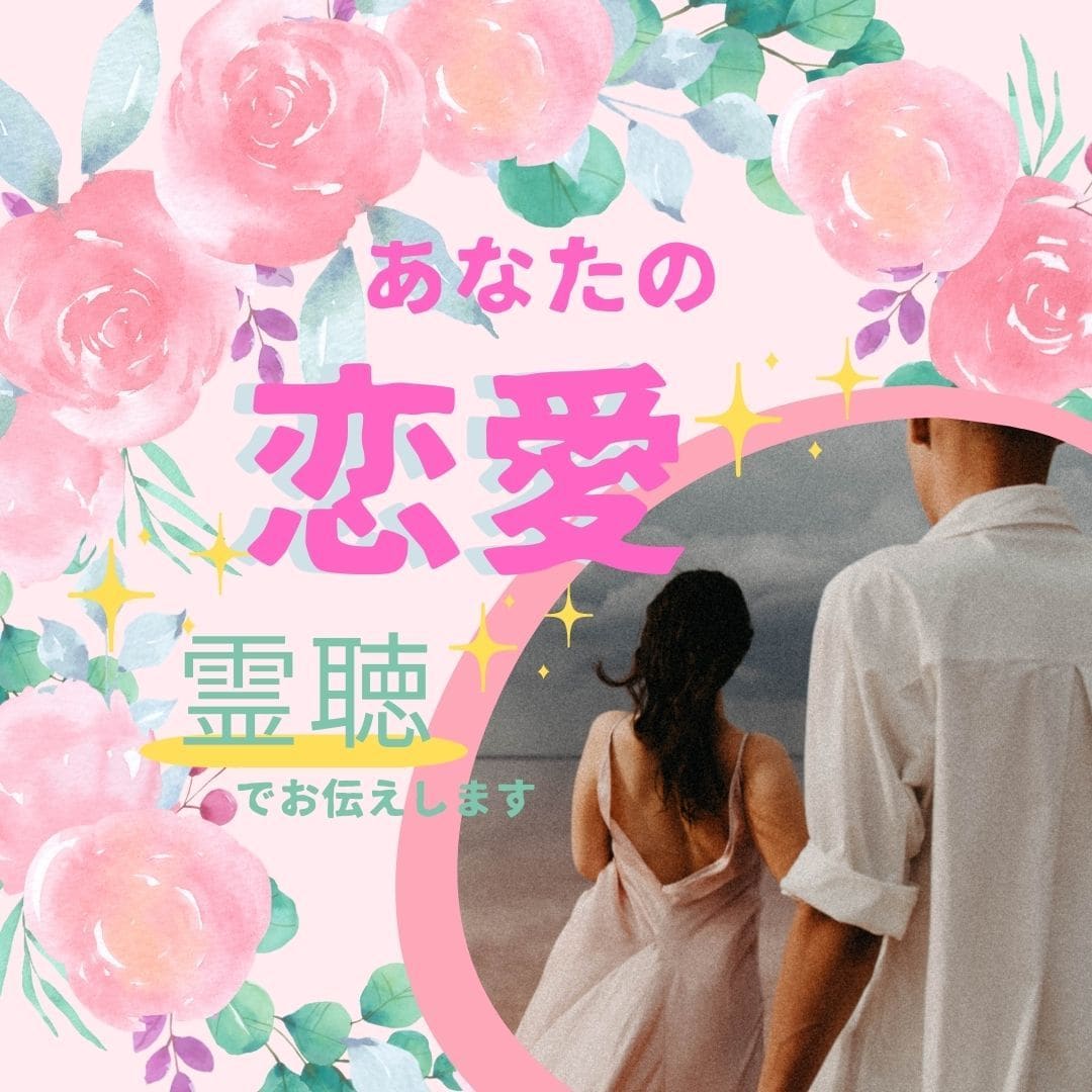 霊聴で【複雑な恋愛】メッセージをお伝えします 不倫、三角関係、同性愛、パートナーがいる方に片思い イメージ1
