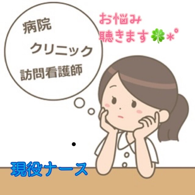 現役看護師が人間関係やキャリアのお悩み聴きます 職場の人間関係や指導問題、先輩との関わり方、転職など。 イメージ1