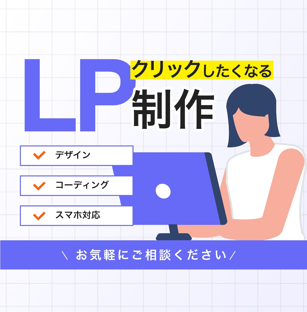 クリックしたくなる！LP制作いたします 目的に沿ったLPで見た人の行動を後押しします！ イメージ1