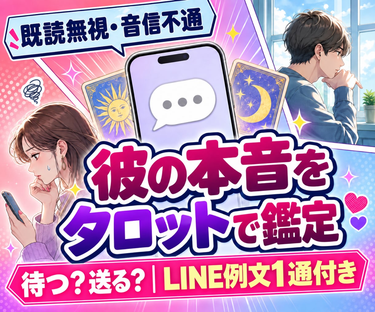 既読無視の彼の本音をタロットで鑑定します 待つ・送るを判断｜彼に合わせたLINE例文1通付き イメージ1