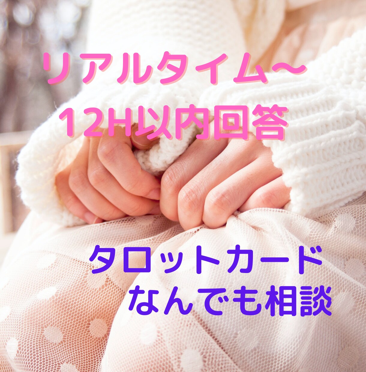 リアルタイム〜12H以内回答：タロット占います テーマ問わずモヤモヤ・・すぐ困った時にスッキリしたい方 イメージ1