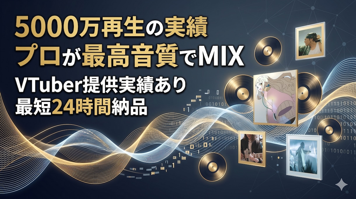 5千万再生の実績。プロが最高音質でMIXします 【最短24時間納品】VTuber提供実績！パラMIX対応 イメージ1