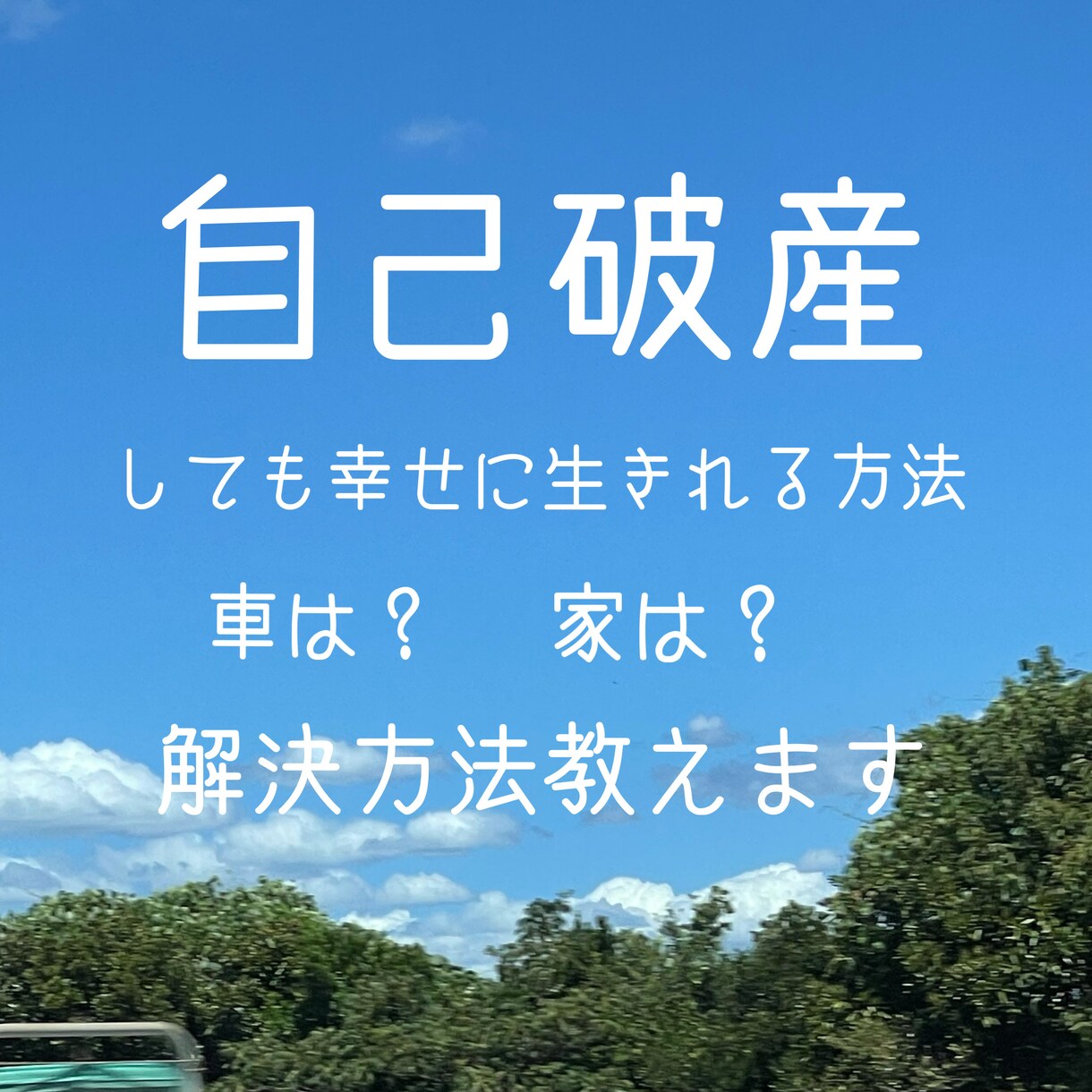 自己破産しても幸せな方法教えてます 自己破産すると車のこと家のこと心配ではありませんか？ イメージ1