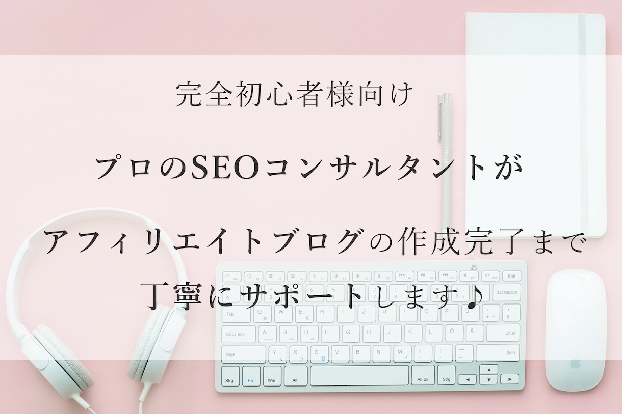 初心者向け！アフィリエイトブログ作成サポートします 現役SEOコンサルタントが丁寧にサポート＋３万円稼ぐ方法伝授 イメージ1