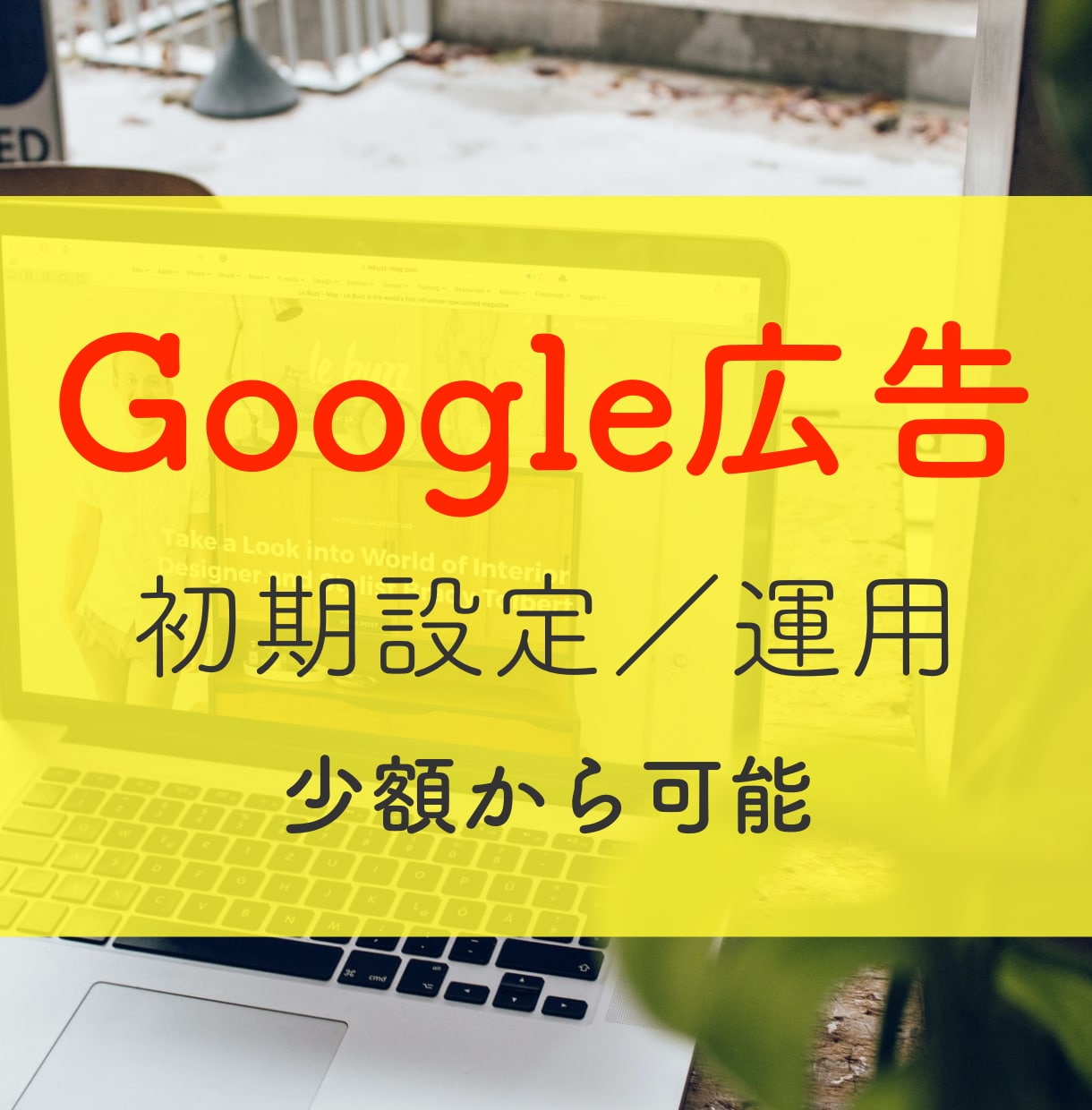 Google広告の初期設定や運用を代行いたします Googleマップ広告も対応。Webマーケ歴8年の実績。 イメージ1