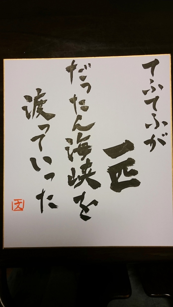 アナログで絵手紙、水墨画、書、書いて郵送します お土産、和室のインテリアにどうぞ。 イメージ7