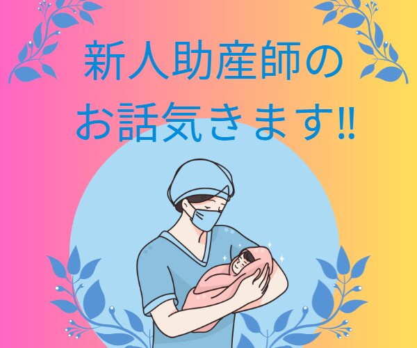 現役助産師が、新人助産師のお話聞きます 新人助産師の悩みや愚痴などお話聞きます！！ イメージ1
