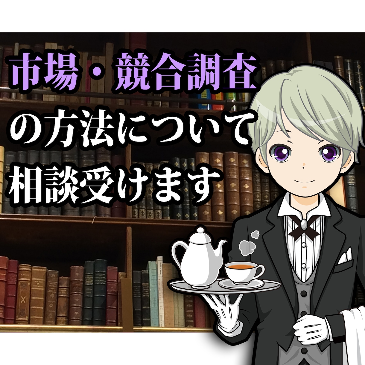 市場調査・競合調査の方法について相談受けます 市場のシェア・競合の販売先・企業調査方法などもお気軽に。 イメージ1