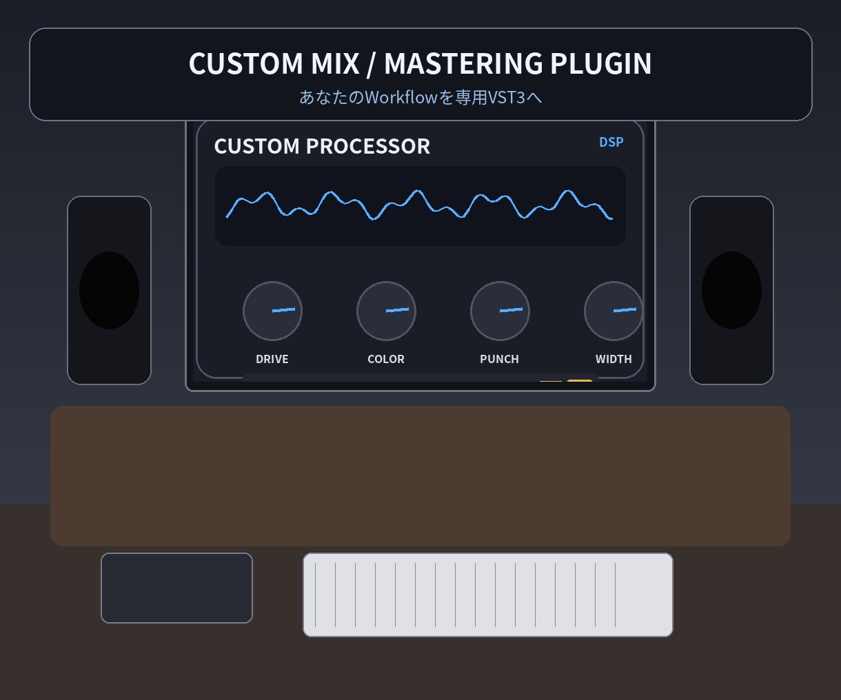 あなた専用の音響プラグインを制作します MIX・Masteringの音作りを専用VST3へ イメージ1