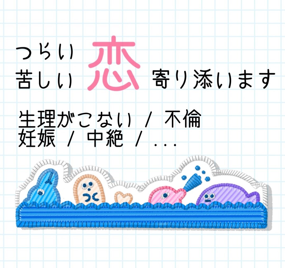 つらくて苦しい恋，寄り添います 生理の悩み、妊娠、中絶……経験者が寄り添います イメージ1