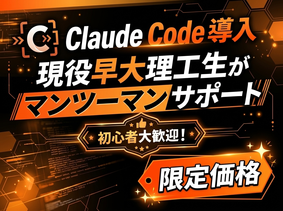 初心者大歓迎！Claude Code導入手伝います 【限定価格】Claude Codeゼロから始めませんか？ イメージ1