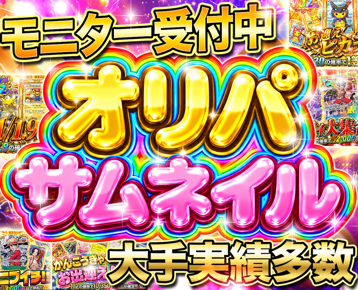 先着５名様モニター価格｜高品質オリパサムネ作ります お急ぎ可能！現役大手案件担当者がギラギラで魅力的にデザイン！ イメージ1