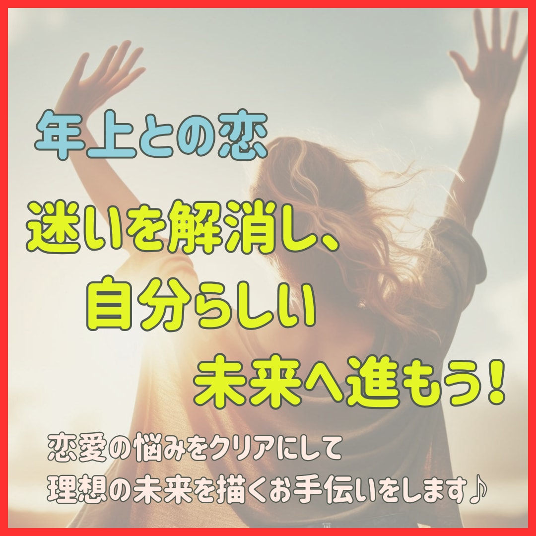 12歳以上年上の人との恋のお悩みを解決します 婚活で年上の人に沼っていて、他の人が目に入らないあなたへ イメージ3