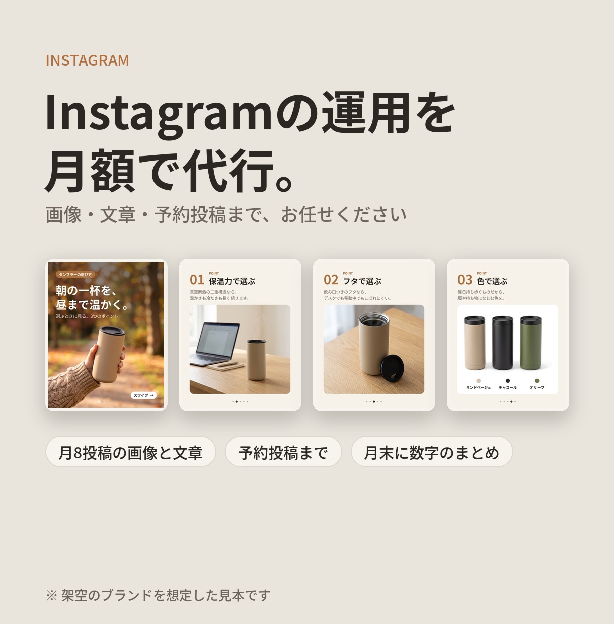 Instagramの投稿制作と運用を代行します 画像・文章・予約投稿まで、月額でお任せください イメージ1