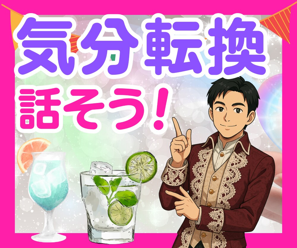 ああ〜、気分転換したいな〜、じゃあ、それ聴きます 元ヒーラーが、何気ない会話で明るく対応します♪ イメージ1