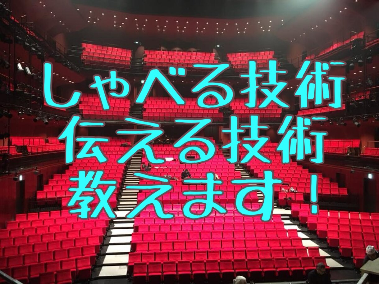 人前での話し方、伝え方を教えます 人前で話す機会があるあなたをしっかりサポート！ イメージ1