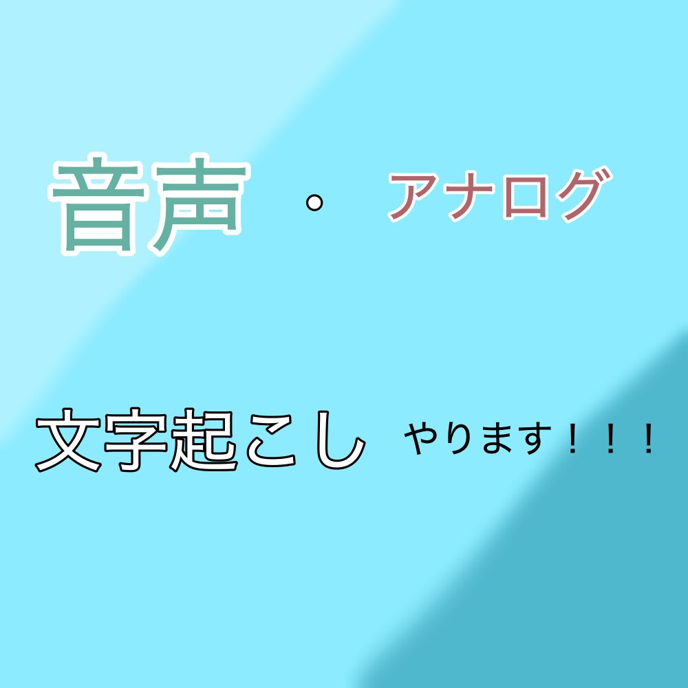 音声、アナログをデジタルに文字起こしします 音声やアナログを文字起こしします！ イメージ1