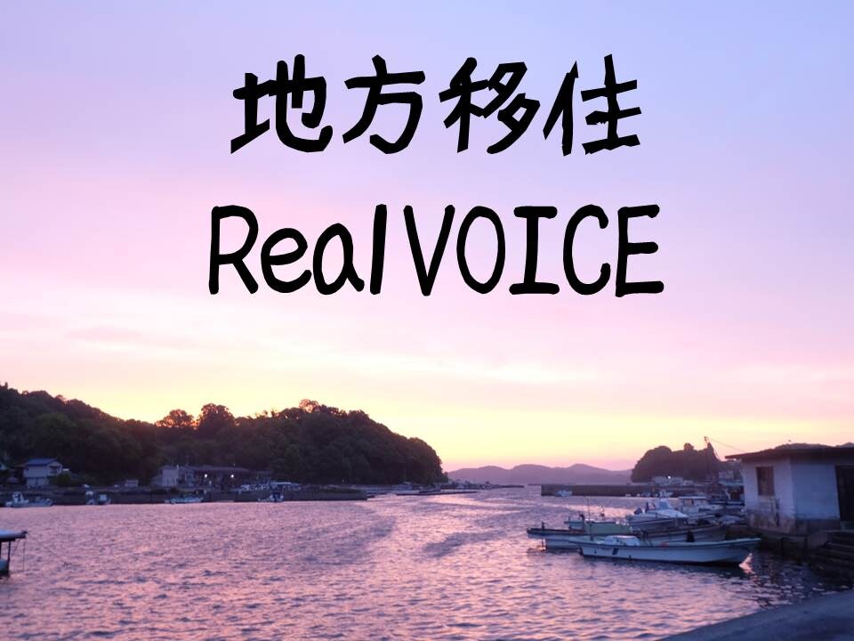 地方に移住したい方！リアルな相談お答えします 移住担当者が言ってることって本当なの？失敗したくないあなたへ イメージ1