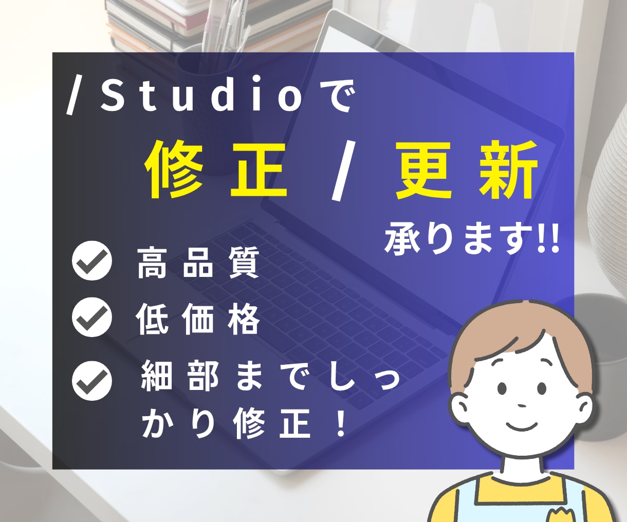 Webサイトの修正・更新承ります pcからスマホまで徹底的に細部までこだわって修正します！ イメージ1